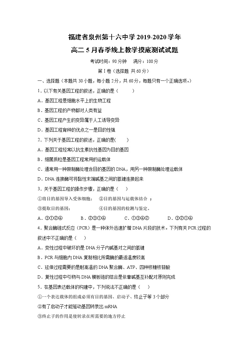 【生物】福建省泉州第十六中学2019-2020学年高二5月春季线上教学摸底测试试题01