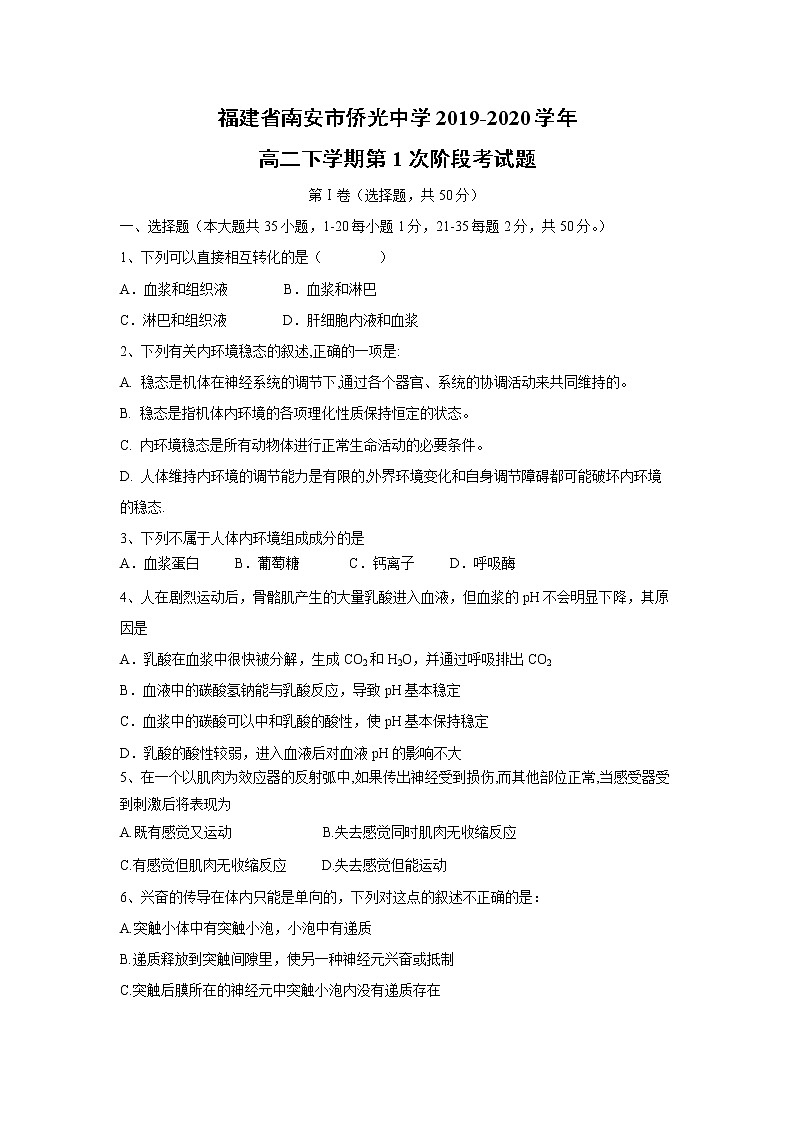 【生物】福建省南安市侨光中学2019-2020学年高二下学期第1次阶段考试题01