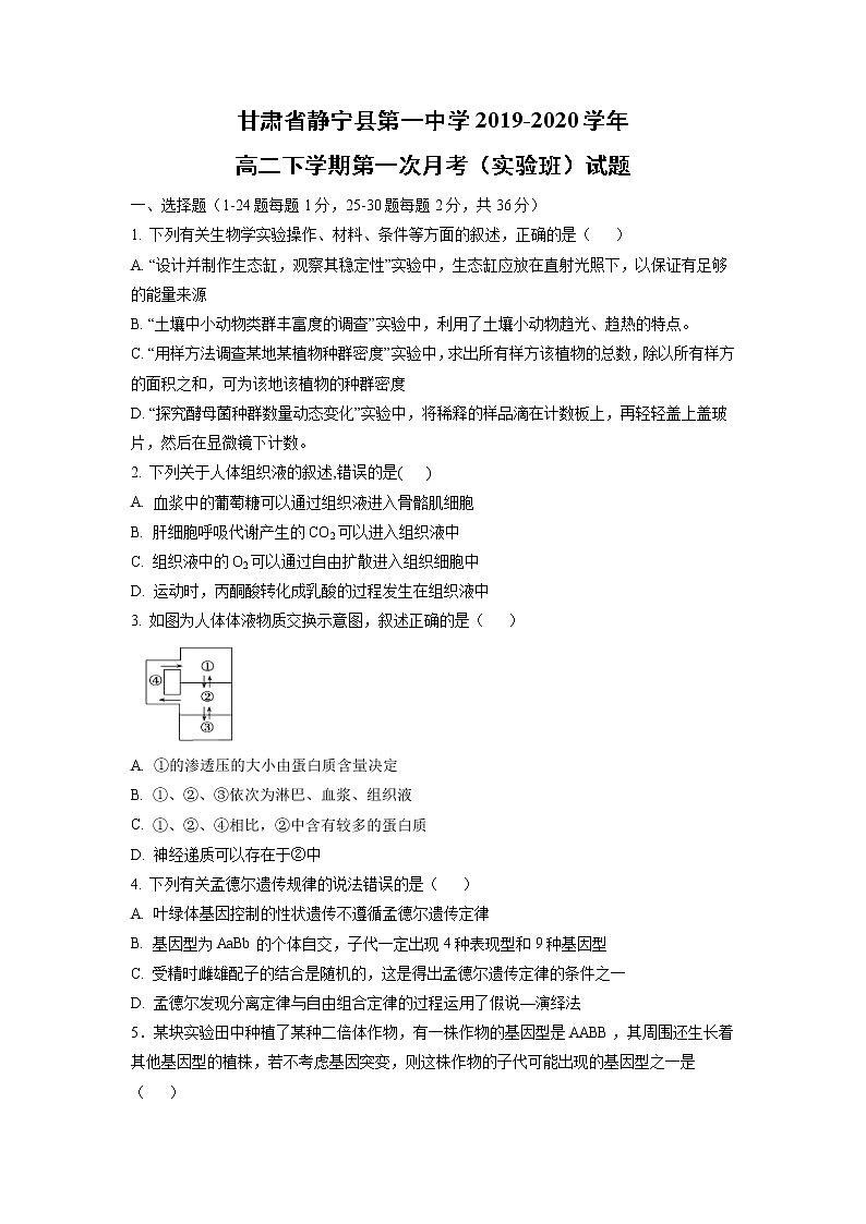 【生物】甘肃省静宁县第一中学2019-2020学年高二下学期第一次月考（实验班）试题（解析版）01
