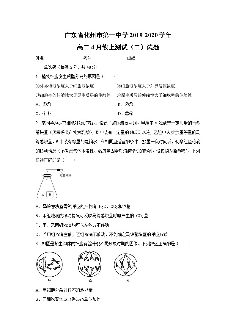 【生物】广东省化州市第一中学2019-2020学年高二4月线上测试（二）试题（解析版）01