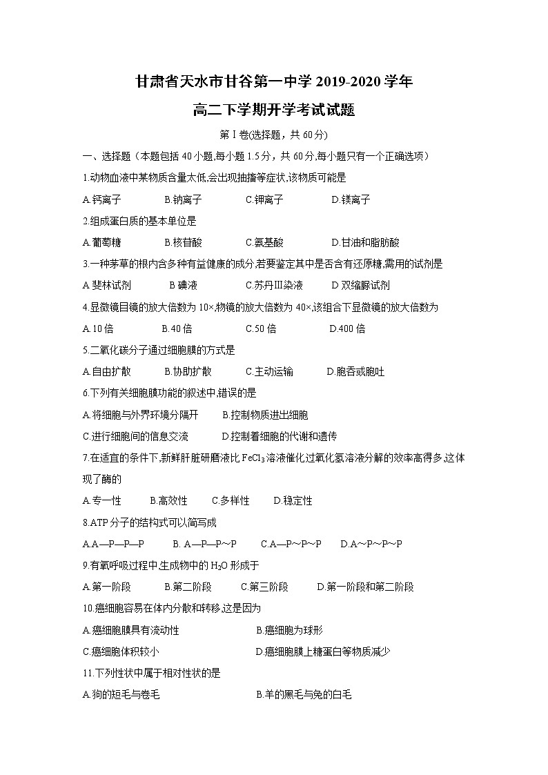 【生物】甘肃省天水市甘谷第一中学2019-2020学年高二下学期开学考试试题第1页