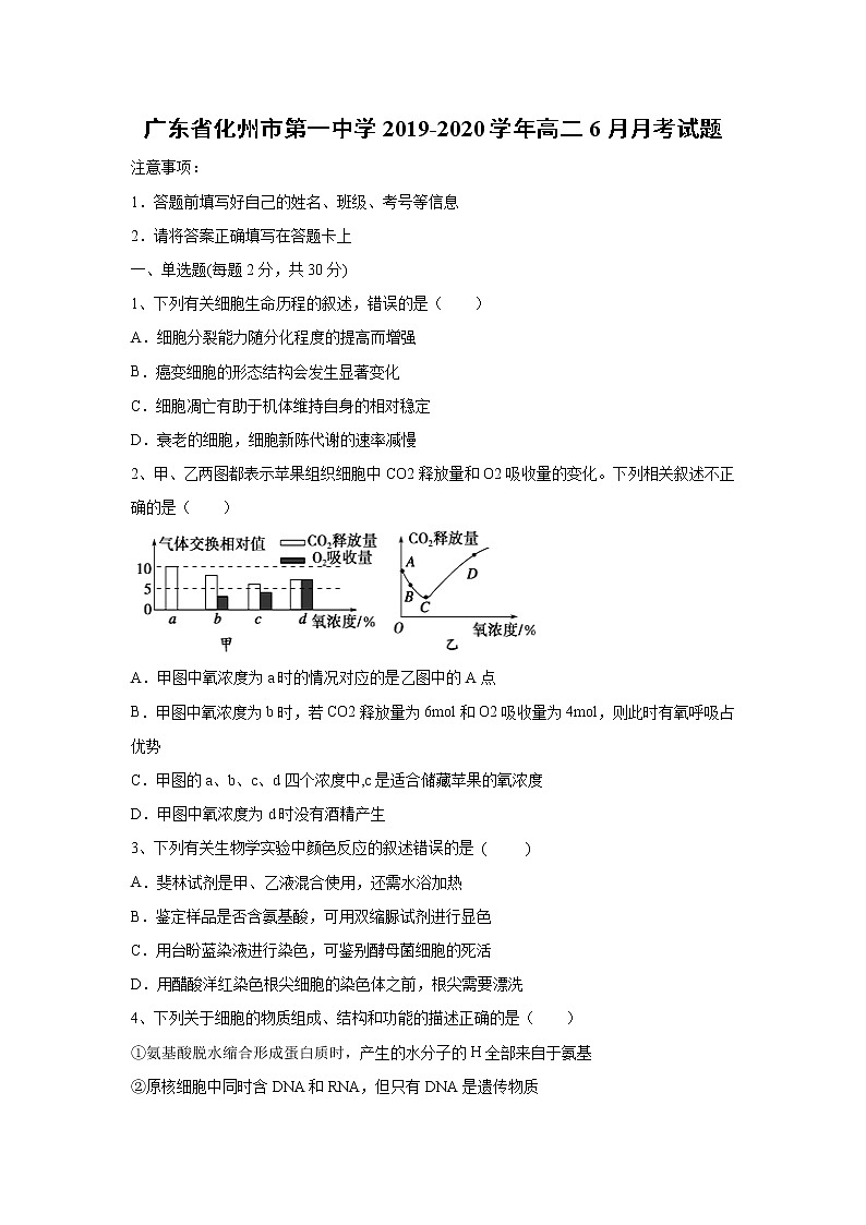 【生物】广东省化州市第一中学2019-2020学年高二6月月考试题01