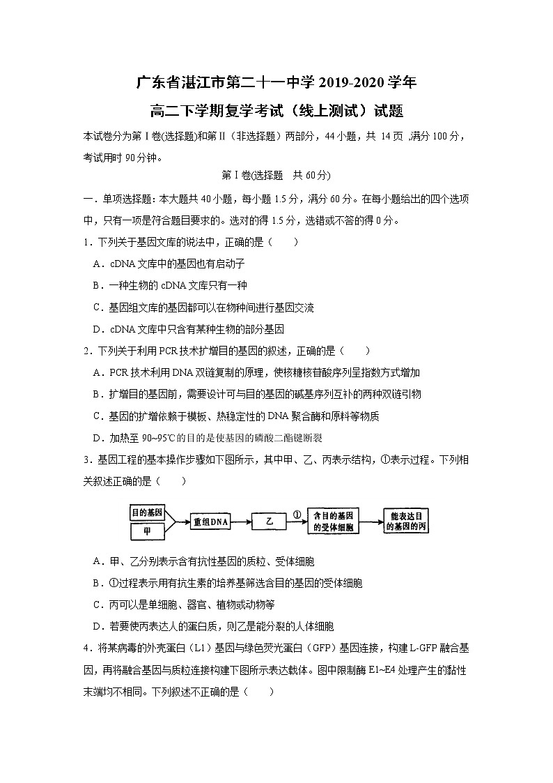 【生物】广东省湛江市第二十一中学2019-2020学年高二下学期复学考试（线上测试）试题第1页
