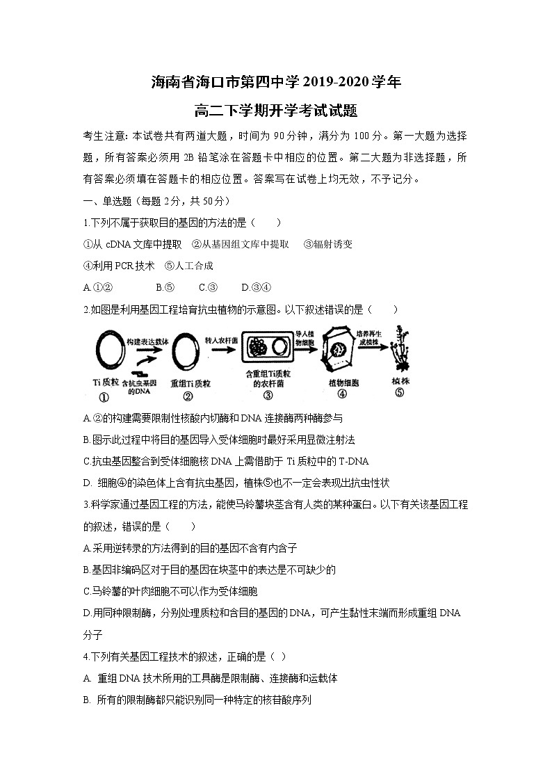 【生物】海南省海口市第四中学2019-2020学年高二下学期开学考试试题01