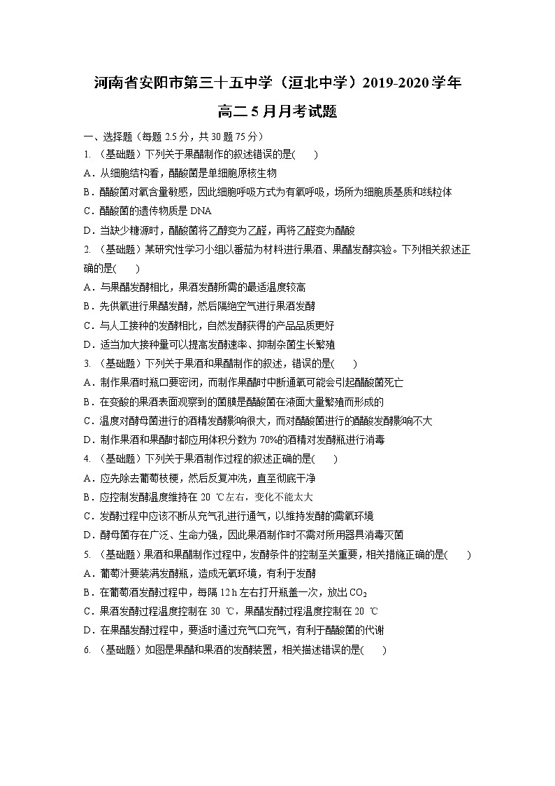 【生物】河南省安阳市第三十五中学（洹北中学）2019-2020学年高二5月月考试题第1页