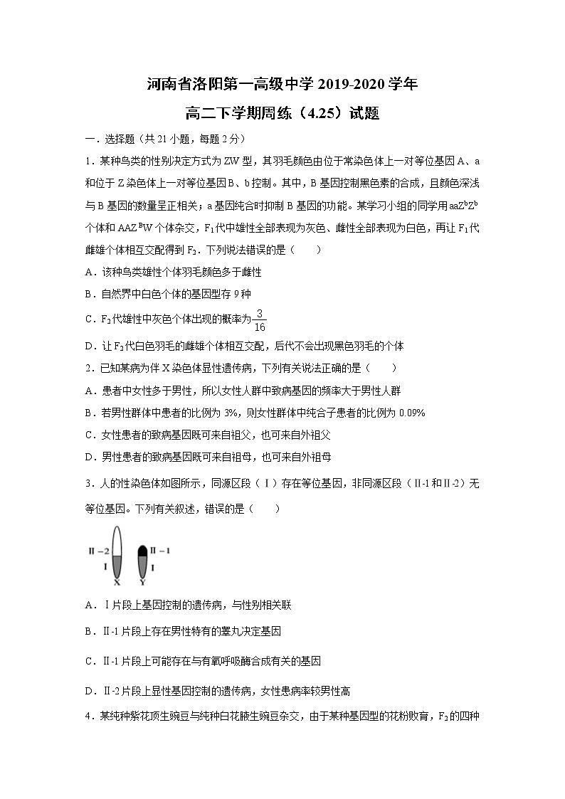 【生物】河南省洛阳第一高级中学2019-2020学年高二下学期周练（4.25）试题（解析版）01