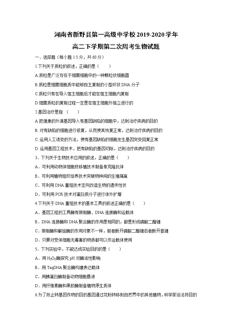 【生物】河南省新野县第一高级中学校2019-2020学年高二下学期第二次周考生物试题（解析版）01