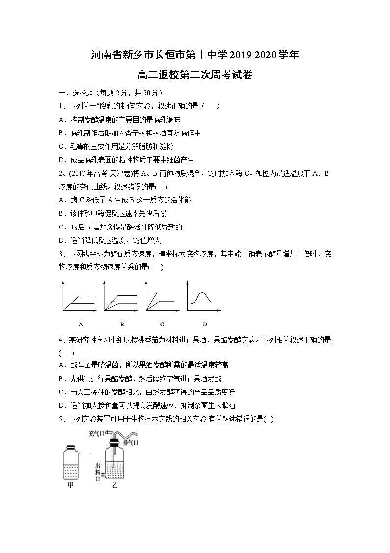 【生物】河南省新乡市长恒市第十中学2019-2020高二返校第二次周考试卷第1页