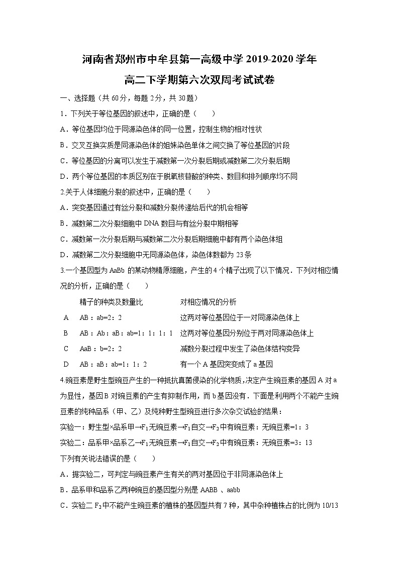【生物】河南省郑州市中牟县第一高级中学2019-2020高二下学期第六次双周考试试卷第1页