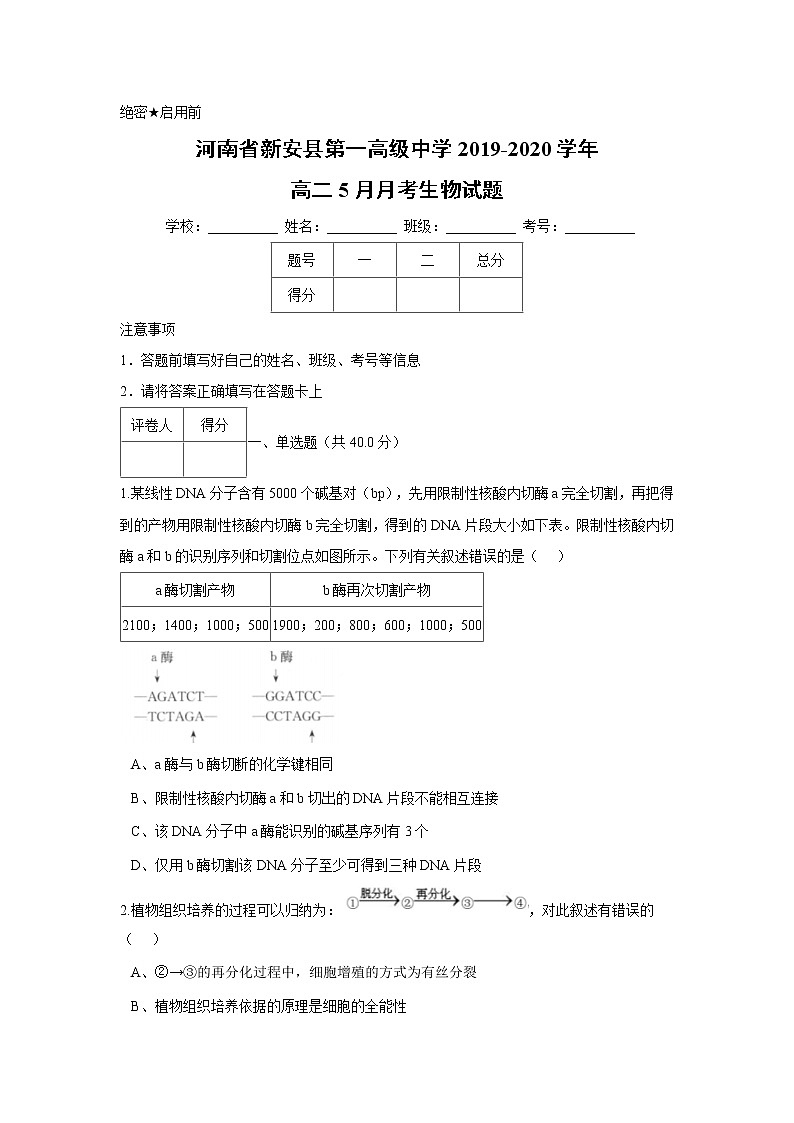 【生物】河南省新安县第一高级中学2019-2020学年高二5月月考试题01