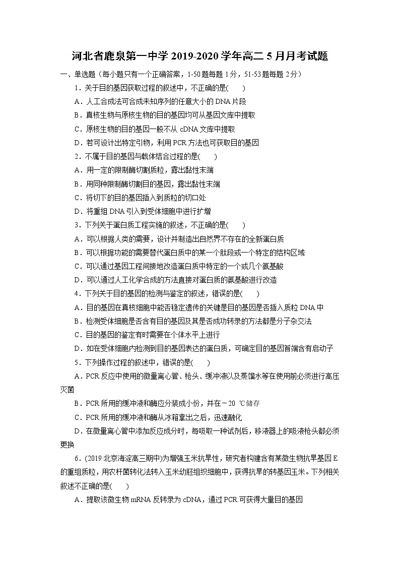 【生物】河北省鹿泉第一中学2019-2020学年高二5月月考试题（解析版）01