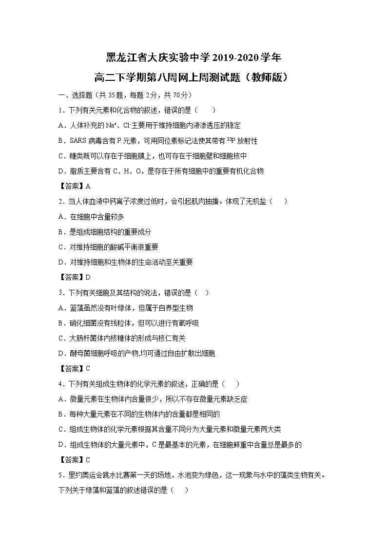 【生物】黑龙江省大庆实验中学2019-2020学年高二下学期第八周网上周测试题（教师版）第1页