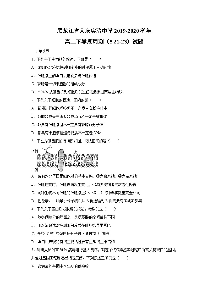 【生物】黑龙江省大庆实验中学2019-2020学年高二下学期周测（5.21-23）试题01