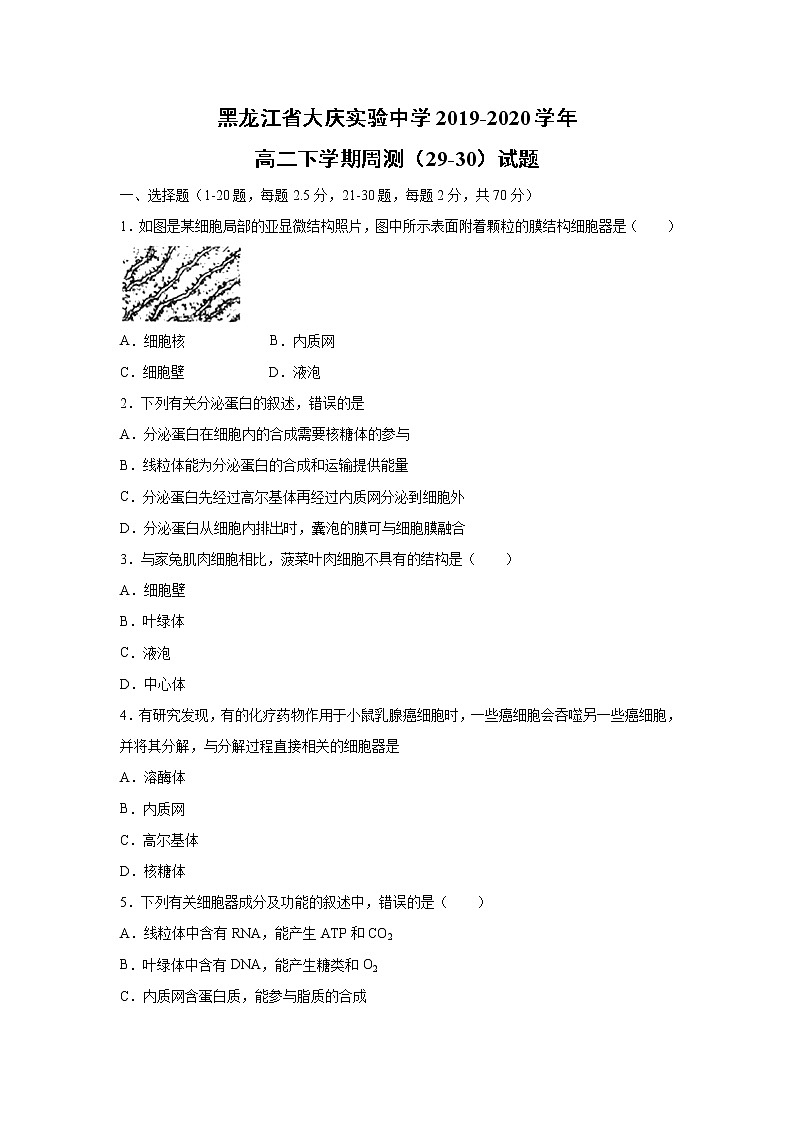 【生物】黑龙江省大庆实验中学2019-2020学年高二下学期周测（29-30）试题第1页