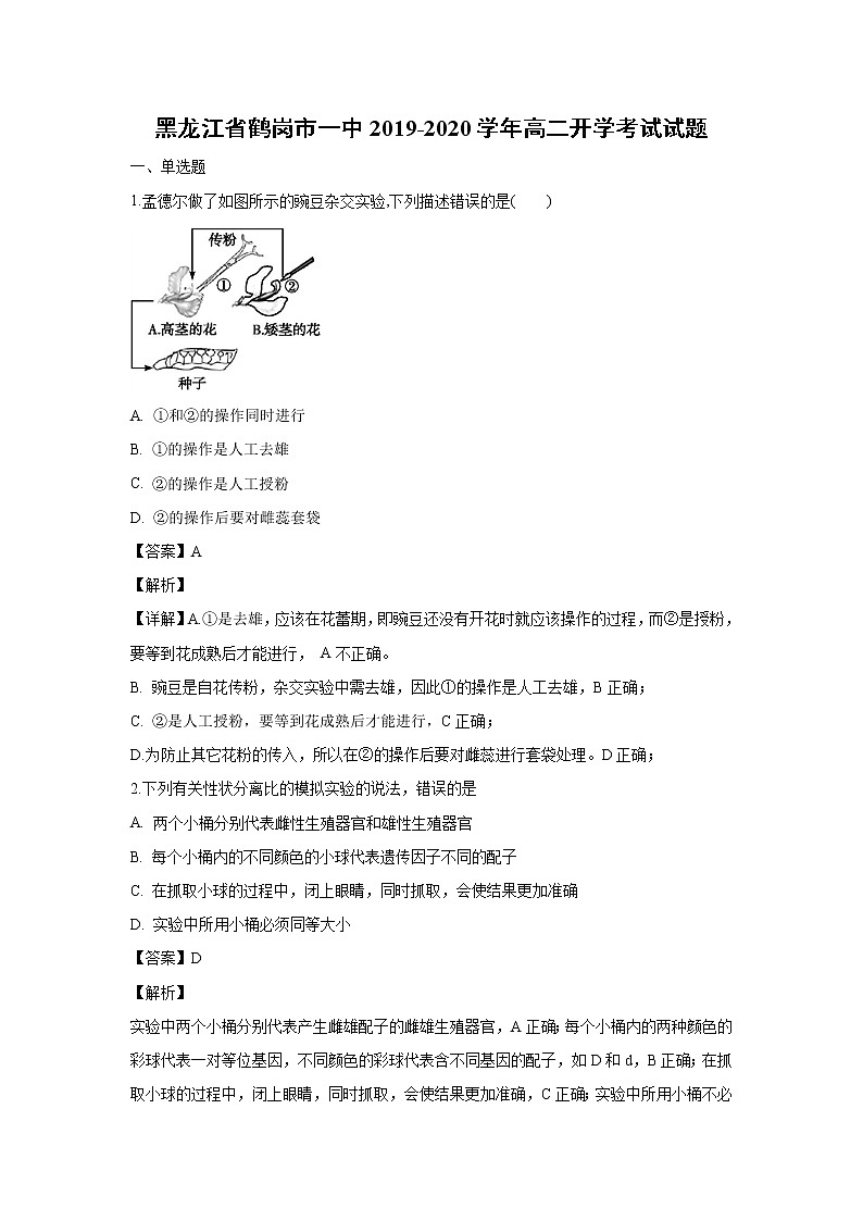 【生物】黑龙江省鹤岗市一中2019-2020学年高二开学考试试题（解析版）01