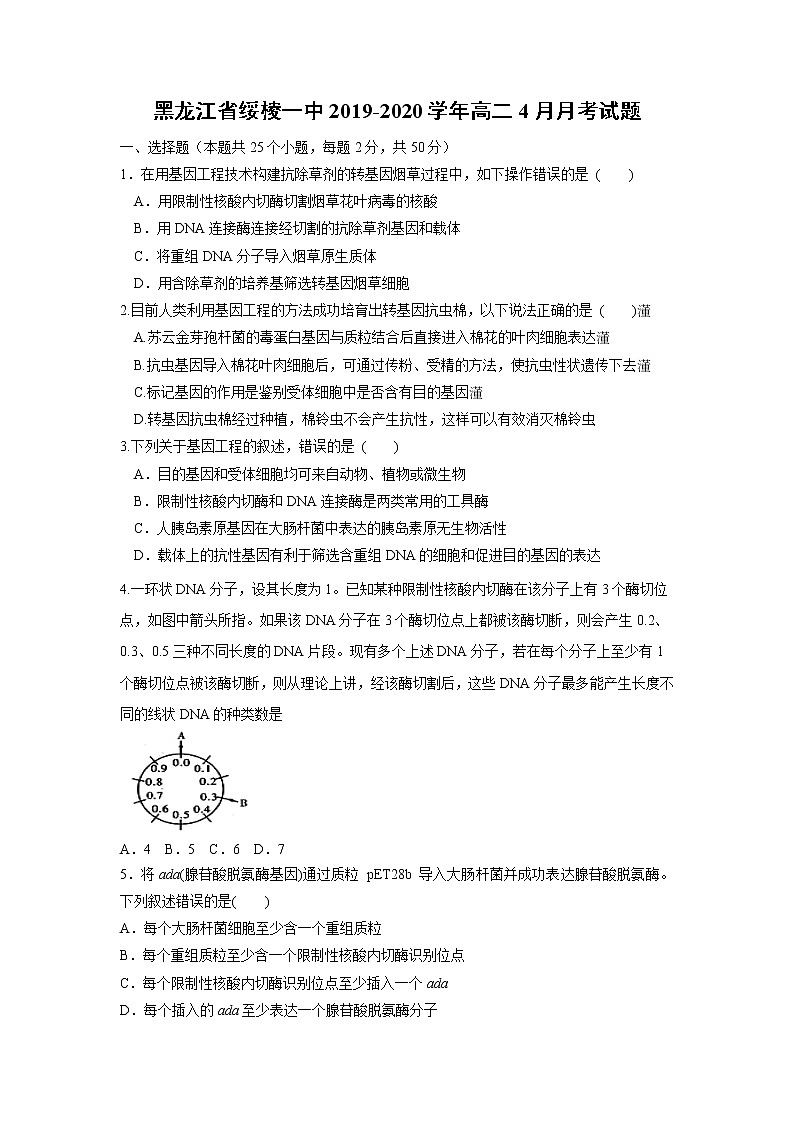 【生物】黑龙江省绥棱一中2019-2020学年高二4月月考试题第1页