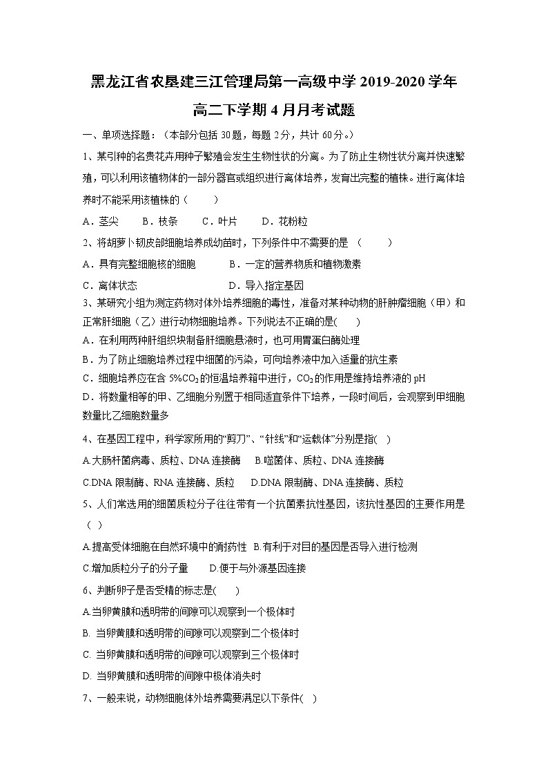 【生物】黑龙江省农垦建三江管理局第一高级中学2019-2020学年高二下学期4月月考试题第1页