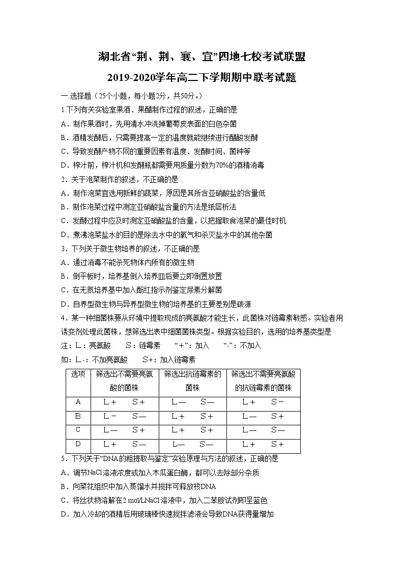 【生物】湖北省“荆、荆、襄、宜”四地七校考试联盟2019-2020学年高二下学期期中联考试题01