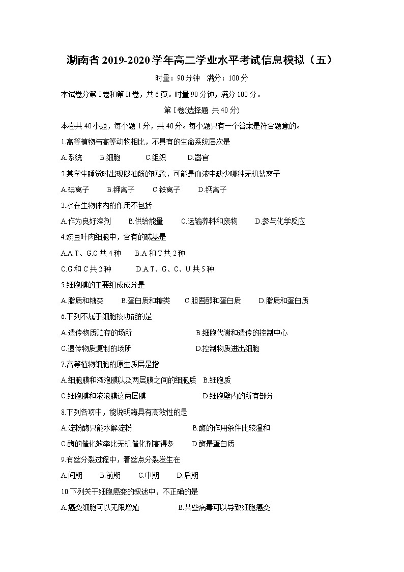 【生物】湖南省2019-2020学年高二学业水平考试信息模拟（五）01