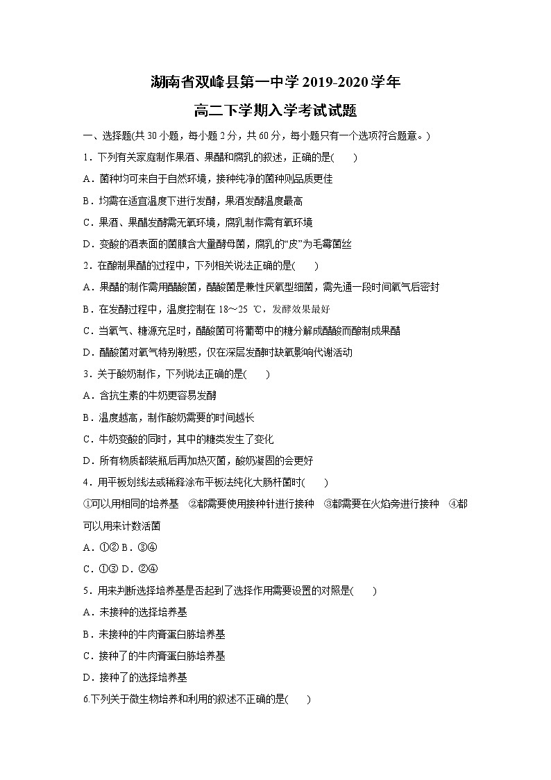 【生物】湖南省双峰县第一中学2019-2020学年高二下学期入学考试试题01