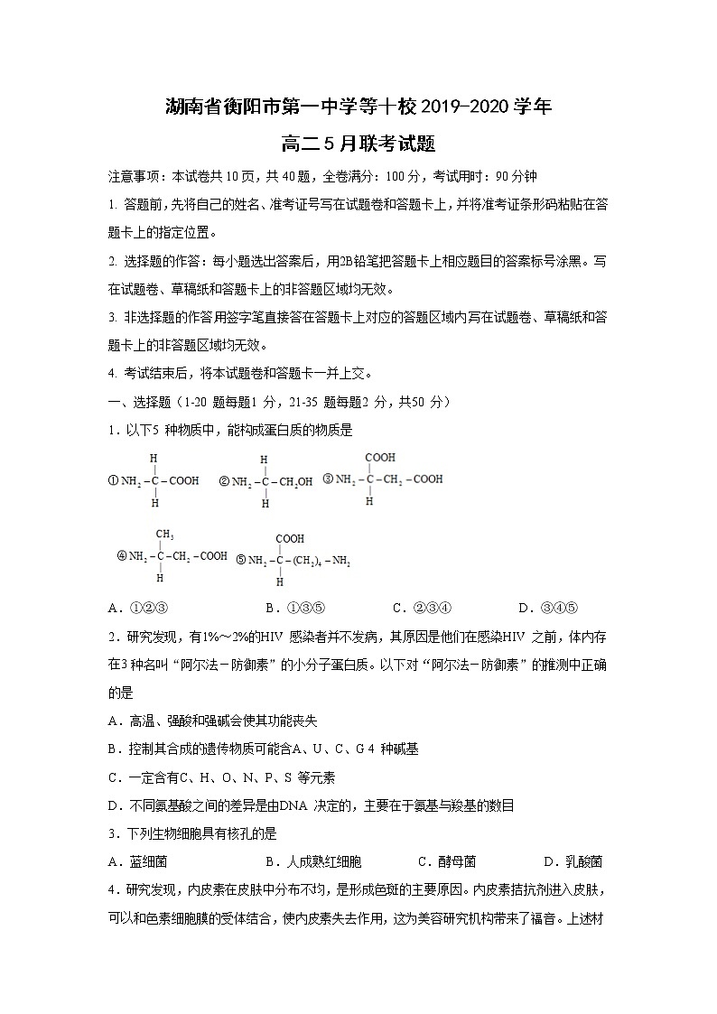 【生物】湖南省衡阳市第一中学等十校2019-2020学年高二5月联考试题第1页