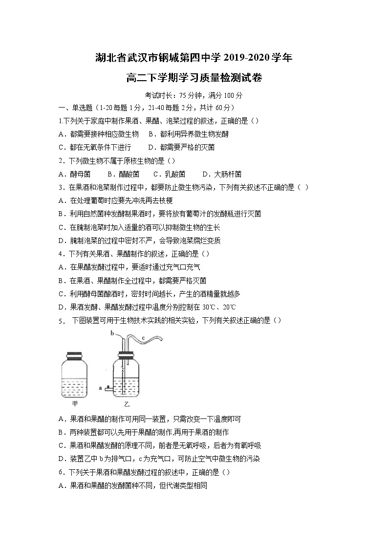 【生物】湖北省武汉市钢城第四中学2019-2020高二下学期学习质量检测试卷01