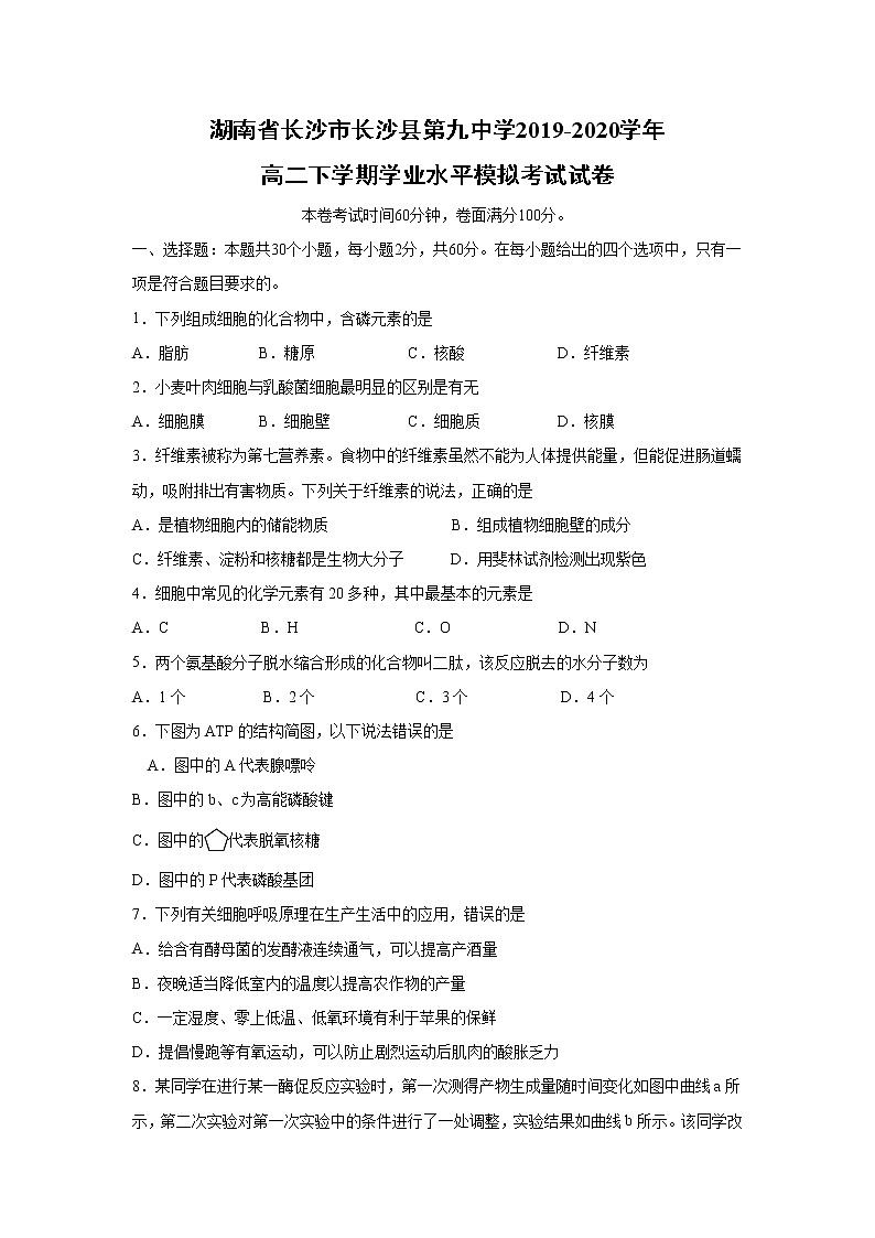 【生物】湖南省长沙市长沙县第九中学2019-2020学年高二下学期学业水平模拟考试试卷第1页