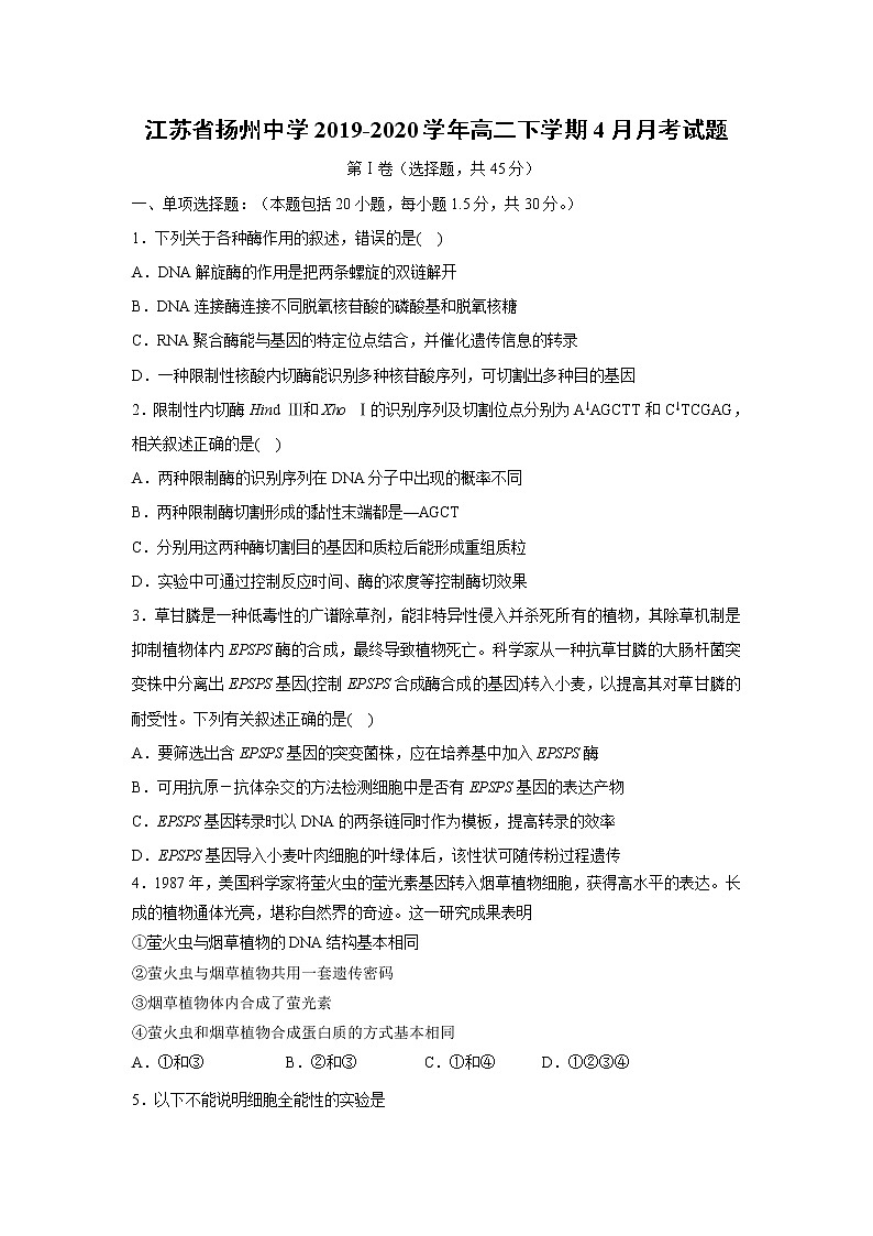 【生物】江苏省扬州中学2019-2020学年高二下学期4月月考试题01
