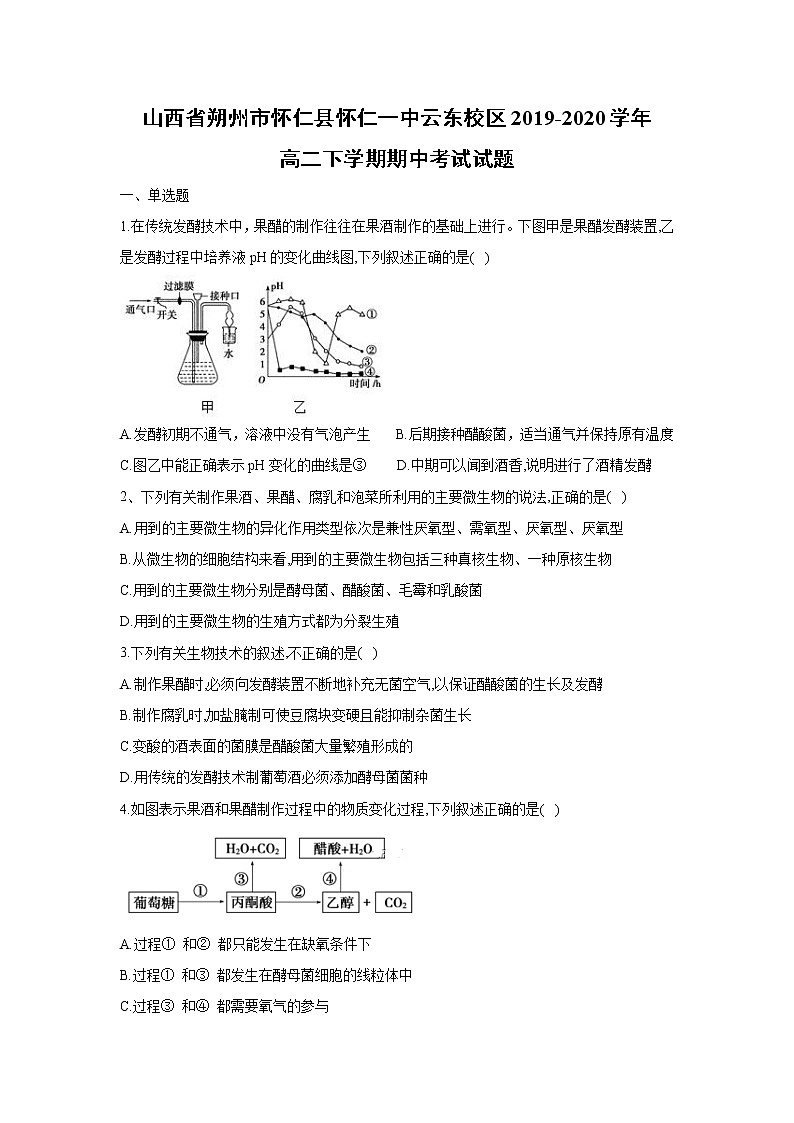 【生物】山西省朔州市怀仁县怀仁一中云东校区2019-2020学年高二下学期期中考试试题01