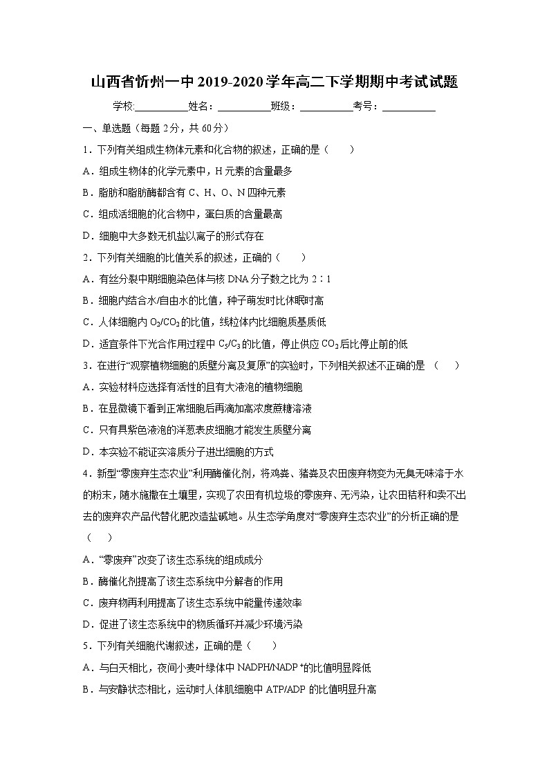 【生物】山西省忻州一中2019-2020学年高二下学期期中考试试题01