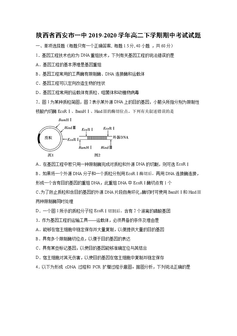 【生物】陕西省西安市一中2019-2020学年高二下学期期中考试试题第1页
