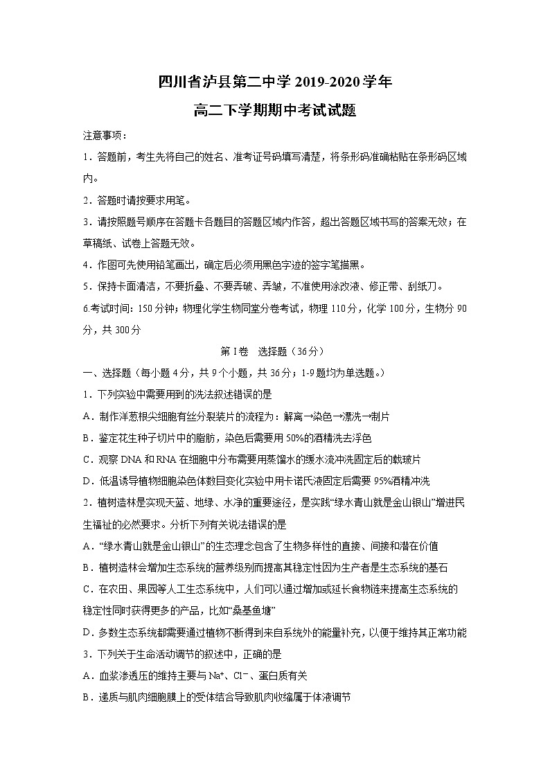 【生物】四川省泸县第二中学2019-2020学年高二下学期期中考试试题第1页