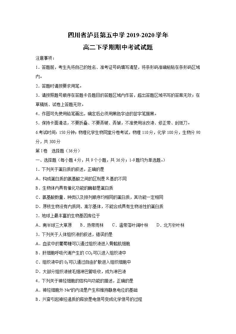 【生物】四川省泸县第五中学2019-2020学年高二下学期期中考试试题第1页