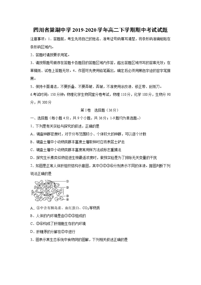 【生物】四川省棠湖中学2019-2020学年高二下学期期中考试试题第1页
