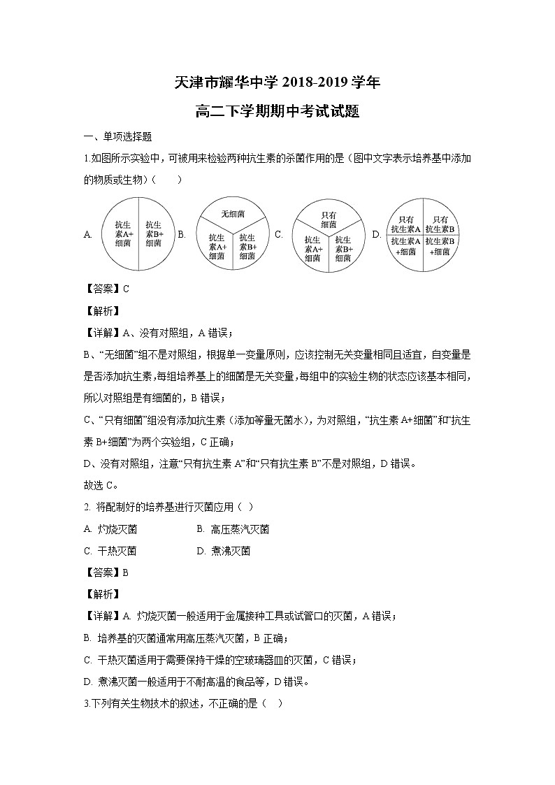 【生物】天津市耀华中学2018-2019学年高二下学期期中考试试题（解析版）01