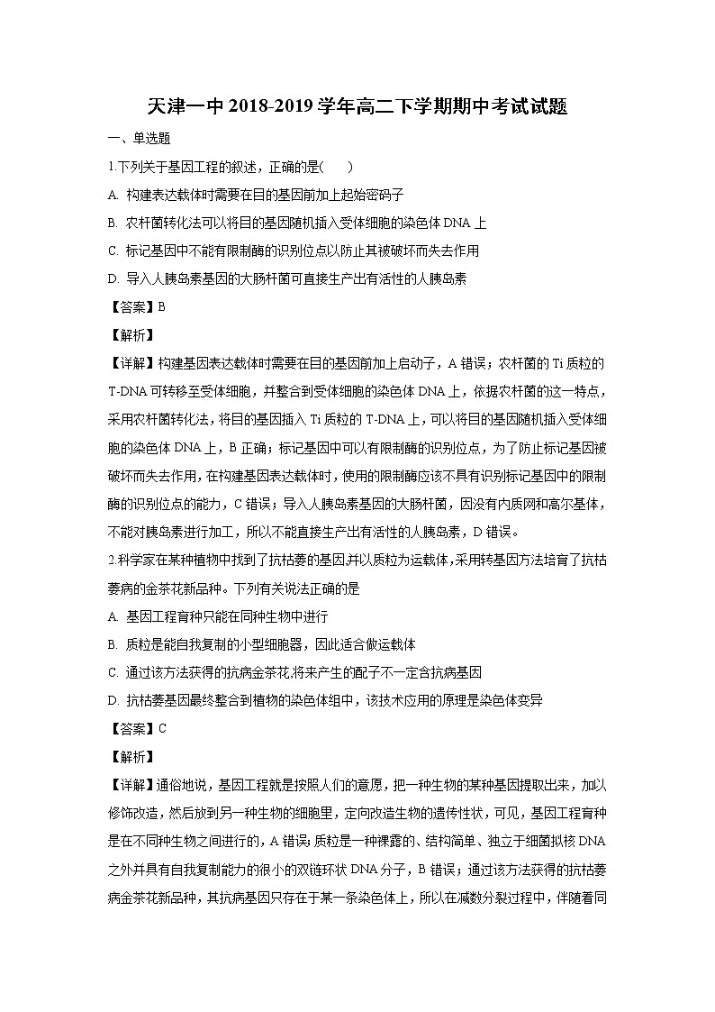 【生物】天津一中2018-2019学年高二下学期期中考试试题（解析版）01