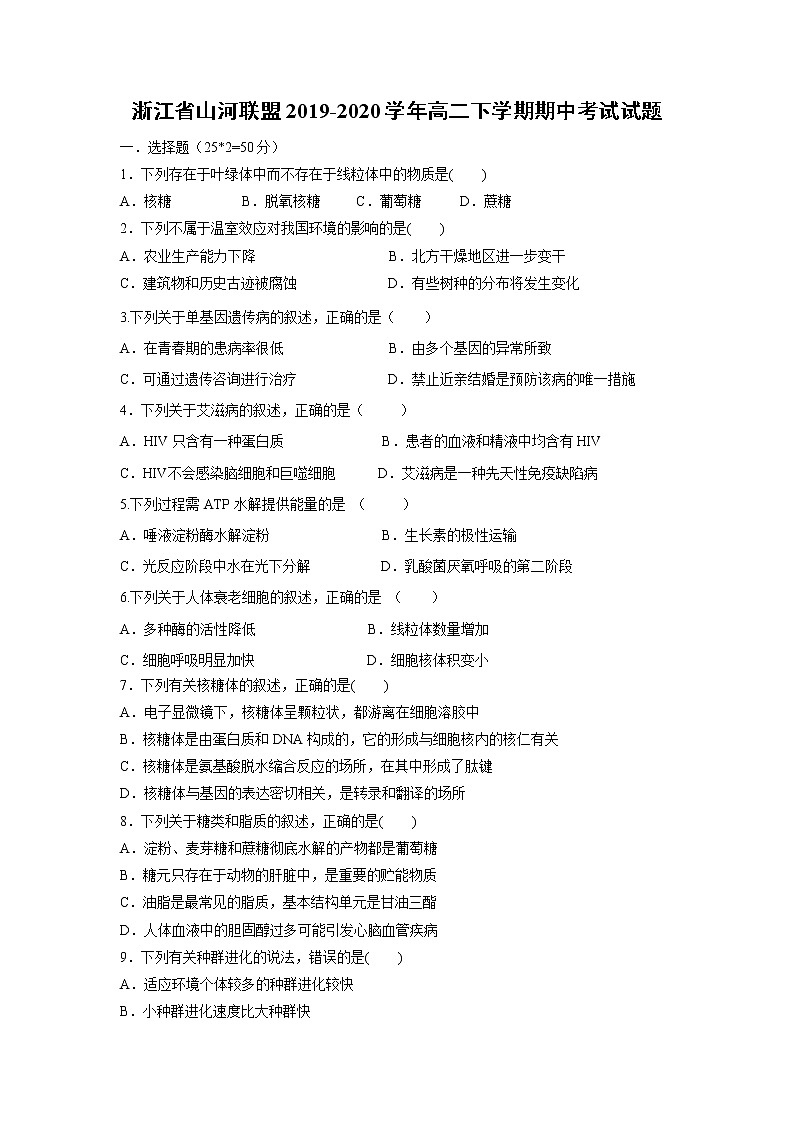 【生物】浙江省山河联盟2019-2020学年高二下学期期中考试试题01