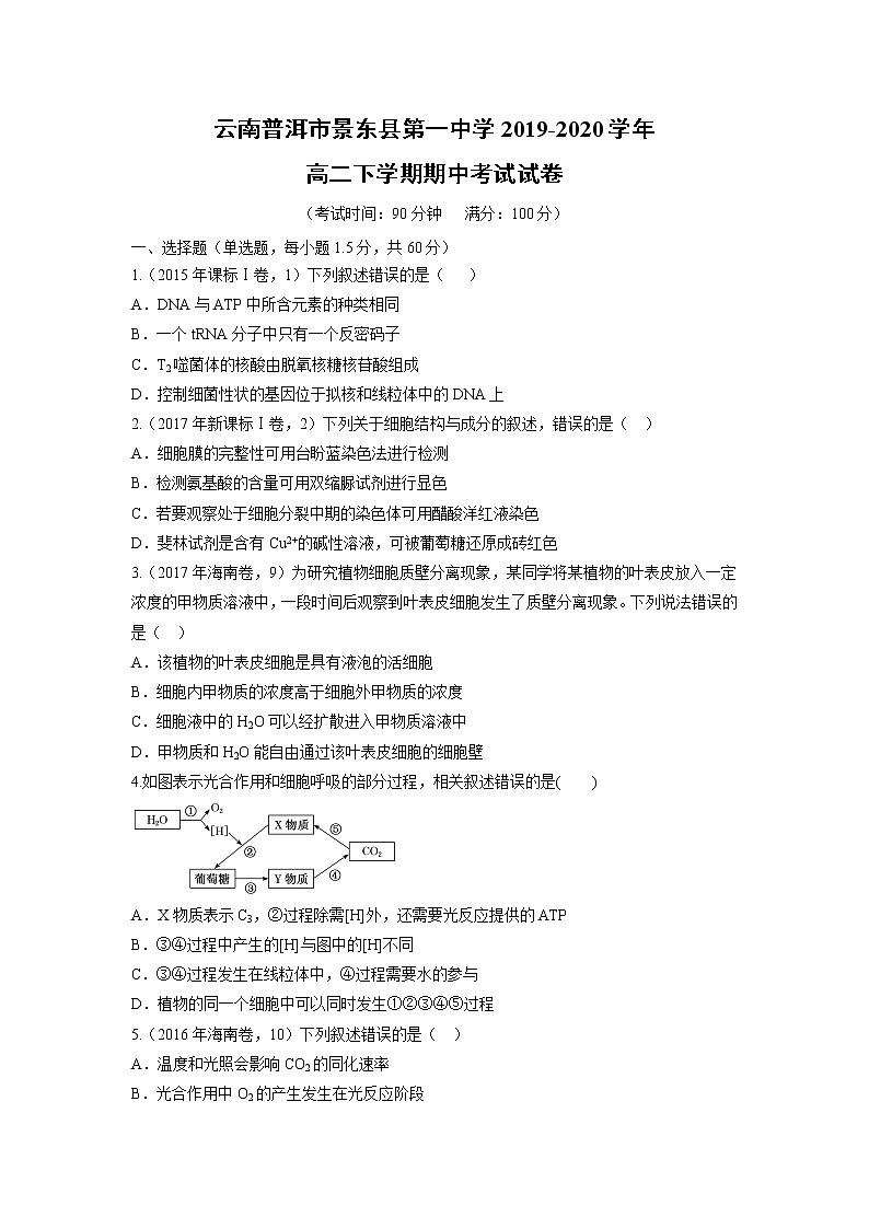 【生物】云南普洱市景东县第一中学2019-2020学年高二下学期期中考试试卷第1页