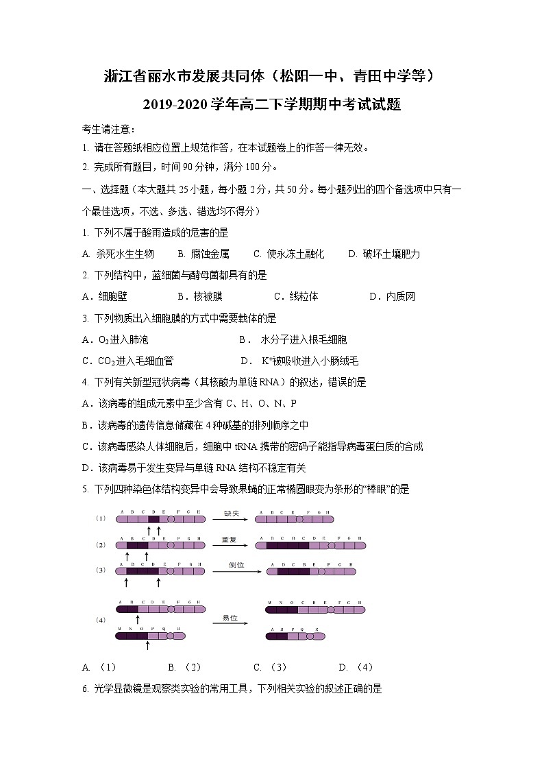 【生物】浙江省丽水市发展共同体（松阳一中、青田中学等）2019-2020学年高二下学期期中考试试题01