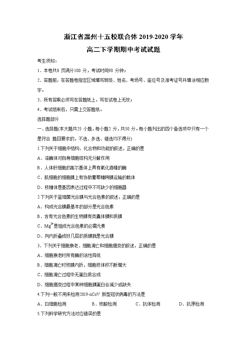 【生物】浙江省温州十五校联合体2019-2020学年高二下学期期中考试试题01