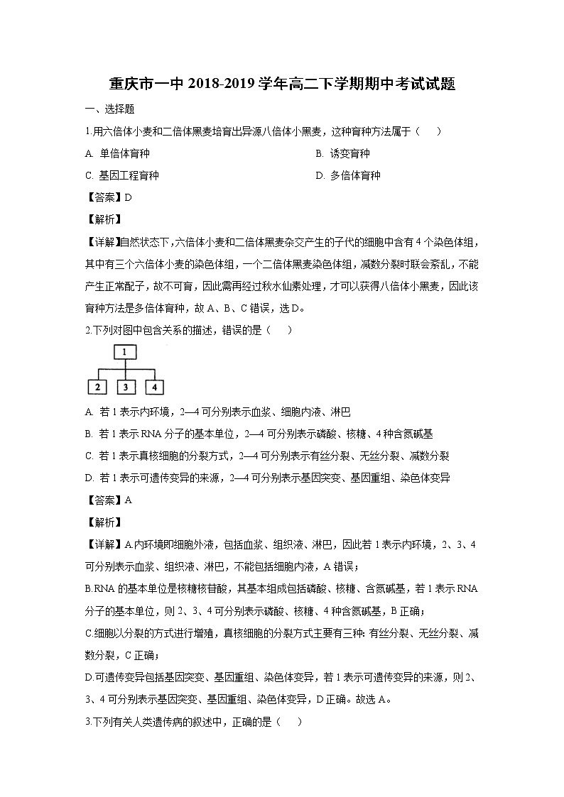 【生物】重庆市一中2018-2019学年高二下学期期中考试试题（解析版）01