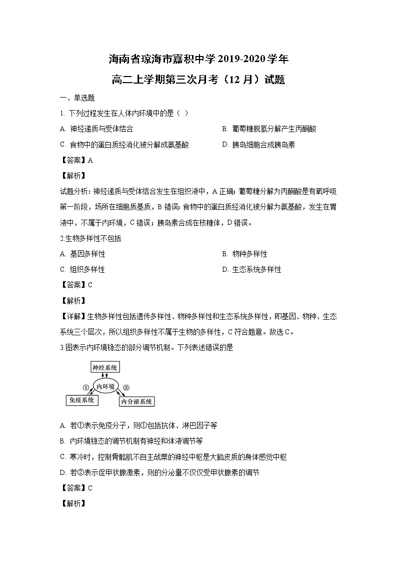 【生物】海南省琼海市嘉积中学2019-2020学年高二上学期第三次月考（12月）试题（解析版）01
