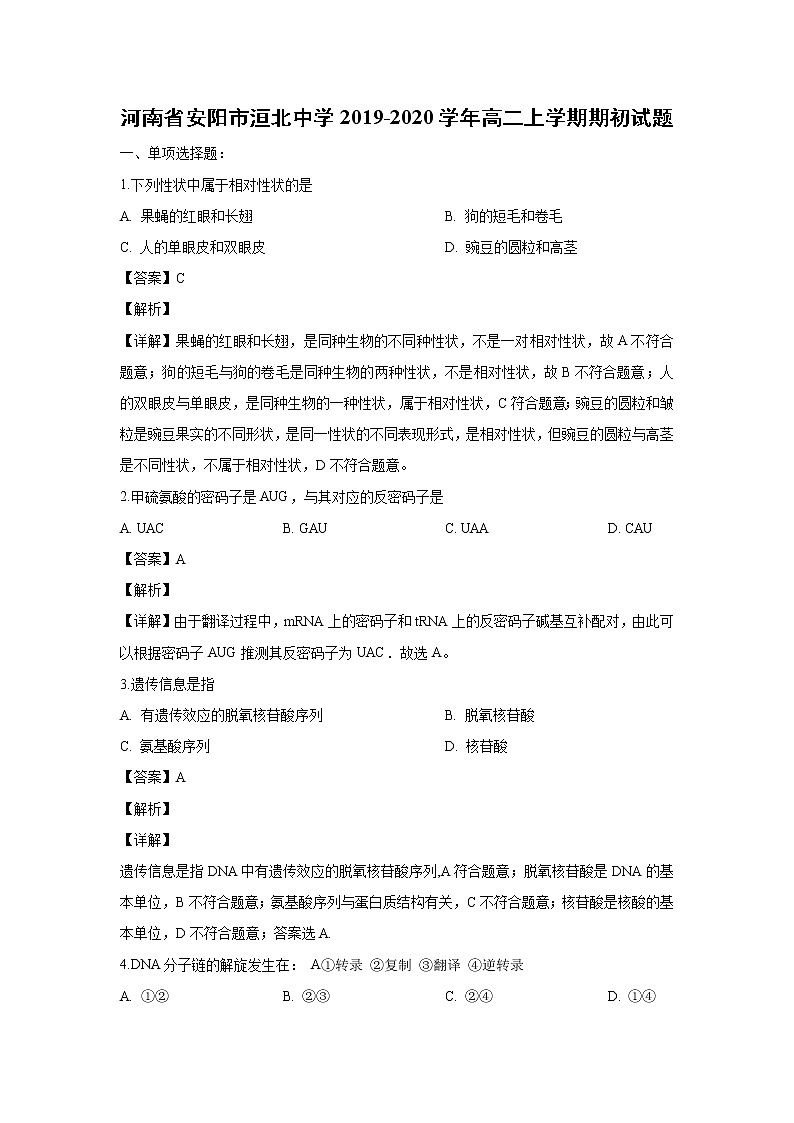 【生物】河南省安阳市洹北中学2019-2020学年高二上学期期初试题（解析版）第1页