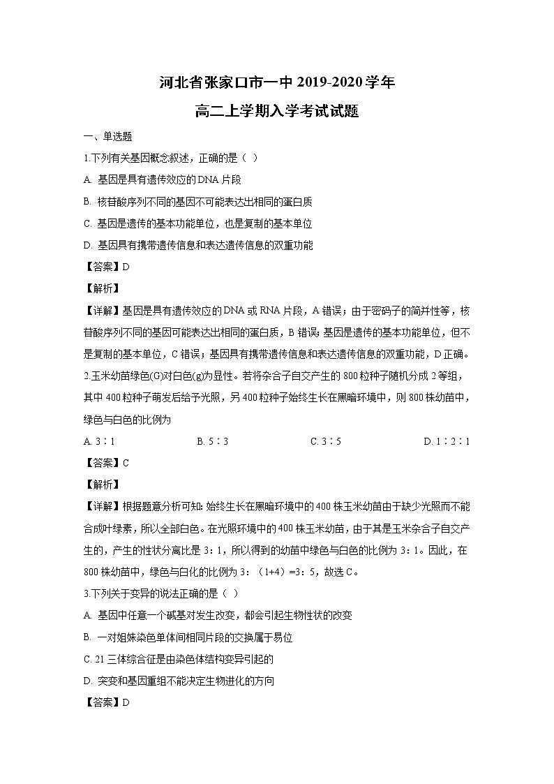 【生物】河北省张家口市一中2019-2020学年高二上学期入学考试试题（解析版）01