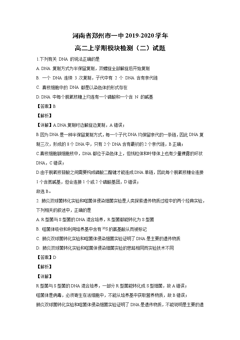 【生物】河南省郑州市一中2019-2020学年高二上学期模块检测（二）试题（解析版）01