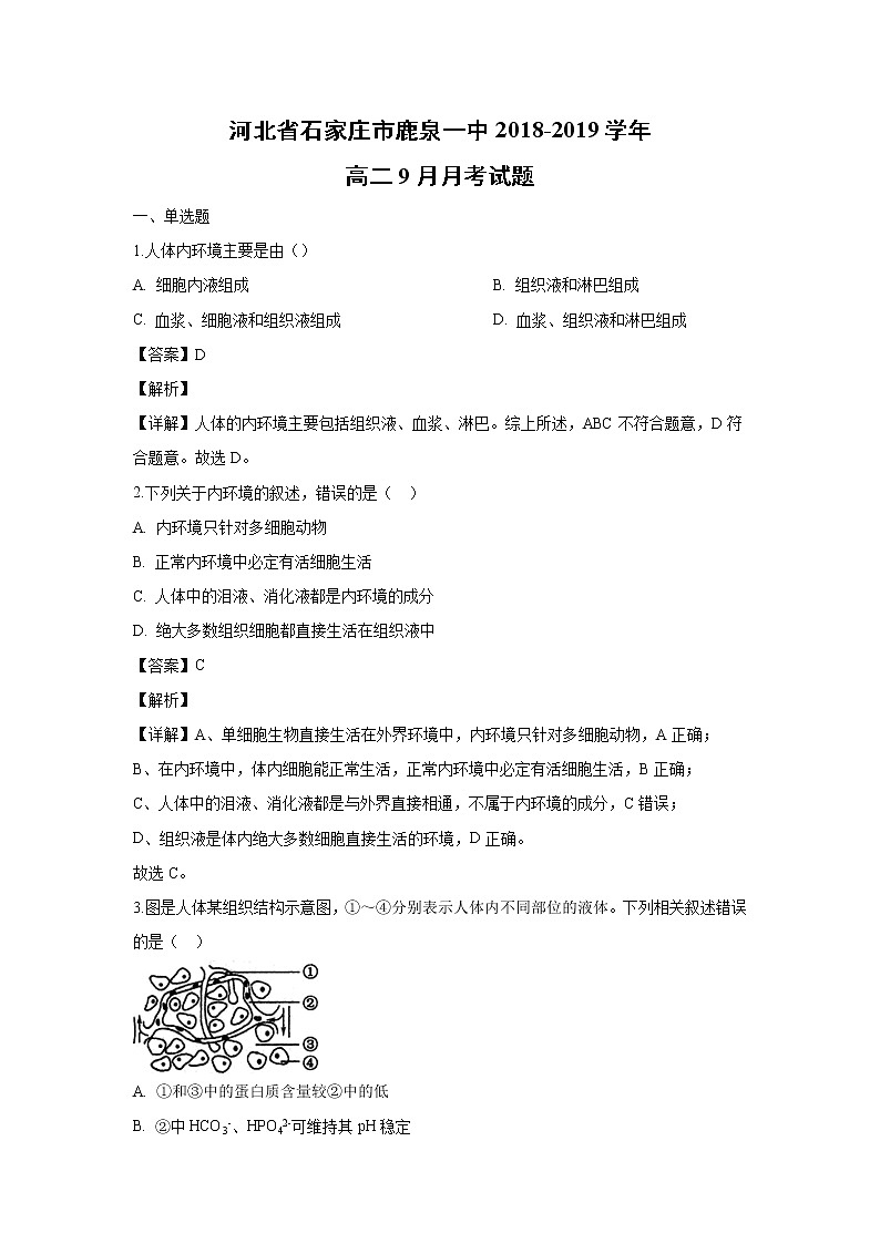 【生物】河北省石家庄市鹿泉一中2018-2019学年高二9月月考试题（解析版）01