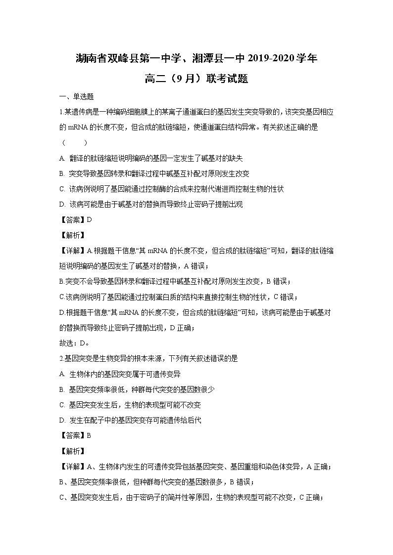 【生物】湖南省双峰县第一中学、湘潭县一中2019-2020学年高二（9月）联考试题（解析版）01