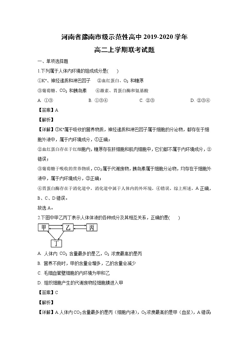 【生物】河南省豫南市级示范性高中2019-2020学年高二上学期联考试题（解析版）01