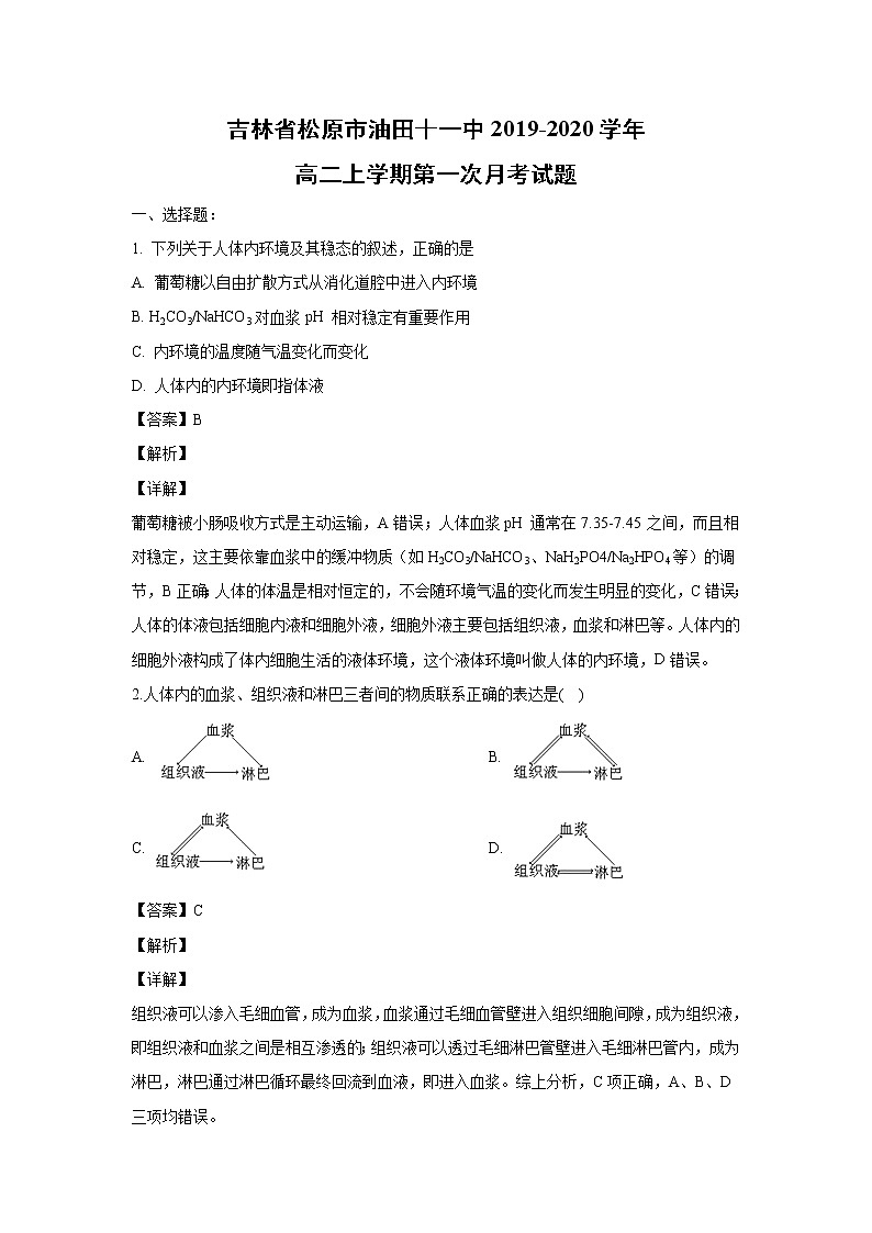 【生物】吉林省松原市油田十一中2019-2020学年高二上学期第一次月考试题（解析版）01