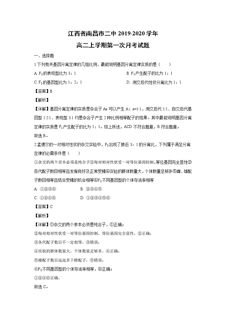 【生物】江西省南昌市二中2019-2020学年高二上学期第一次月考试题（解析版）第1页